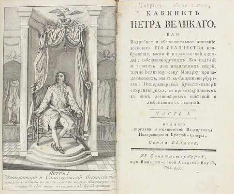 [Первое издание]. Беляев О. Кабинет Петра Великаго. Или Подробное и обстоятельное описание восковаго его величества изображения, военной и гражданской одежды, собственноручных его изделий и прочих достопамятных вещей... 